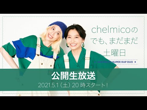 chelmicoのでも、まだまだ土曜日 <公開生放送 2021.5.1>
