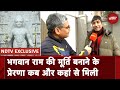 Ayodhya Ram Mandir | Ramlala की मूर्ति बनाने का मौका मिला हम सौभाग्यशाली हैं: Satyanarayan Pandey