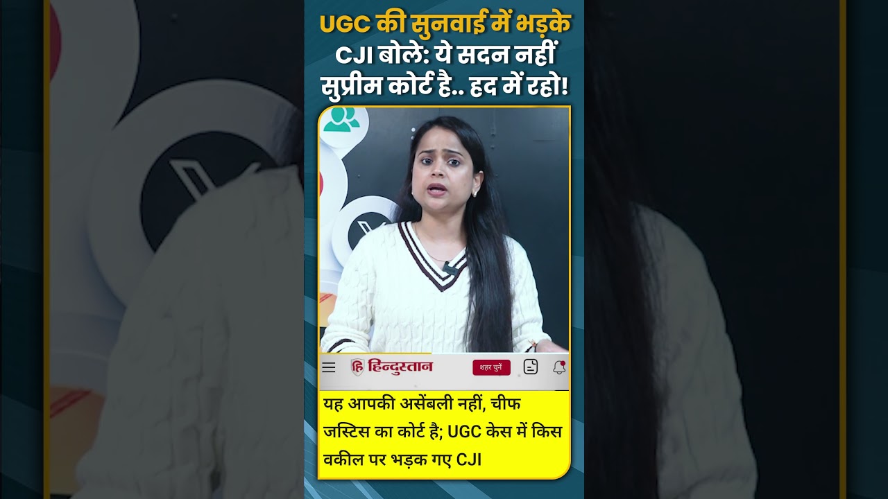 UGC की सुनवाई में भड़के CJI बोले: ये सदन नहीं सुप्रीम कोर्ट है.. हद में रहो! #shorts #short