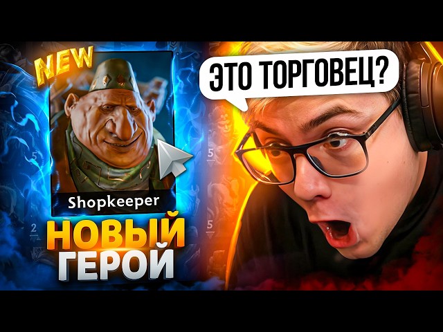 ТОРГОВЕЦ - НОВЫЙ ГЕРОЙ В DOTA 2 И КАК ВАМ ЗА НЕГО ПОИГРАТЬ😨