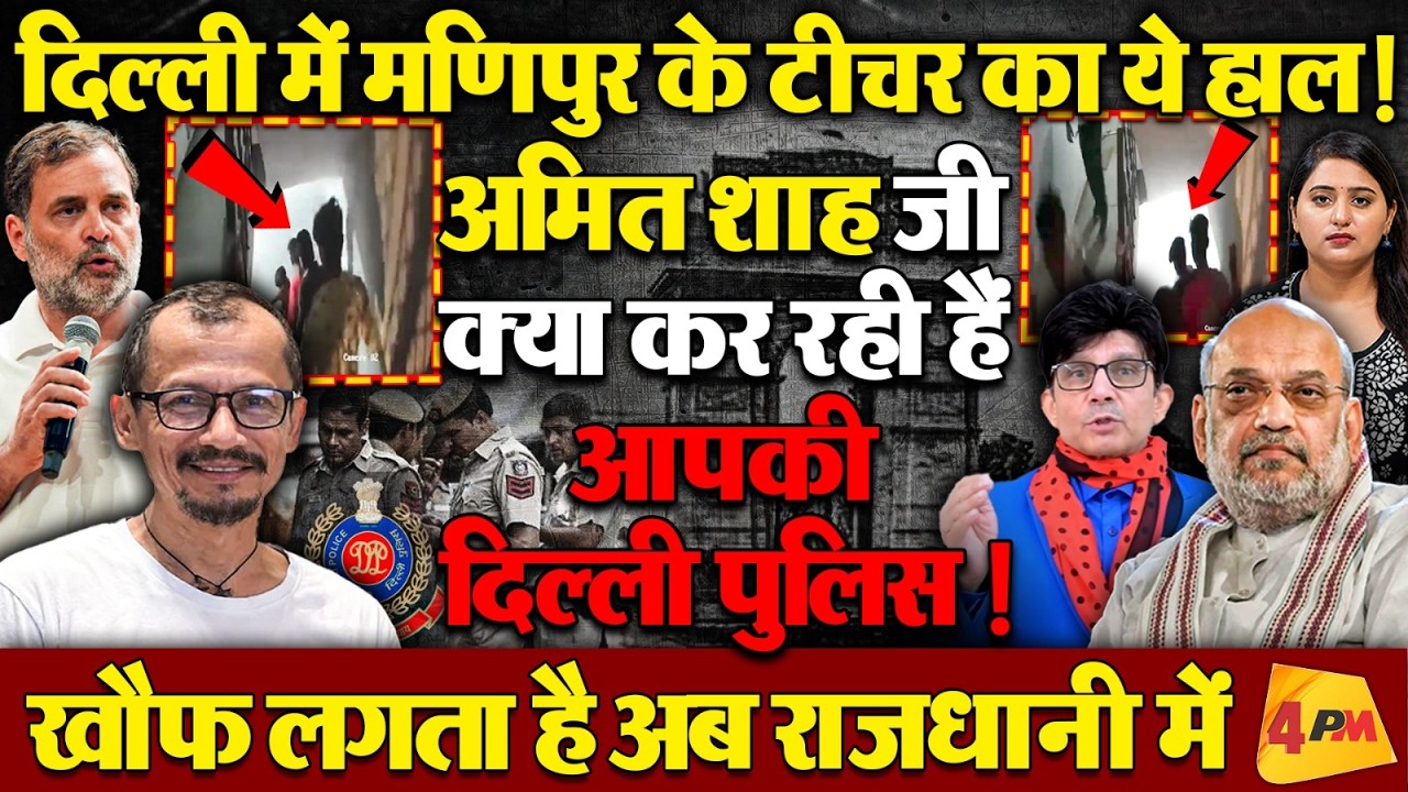 दिल्ली नहीं संभल रही सरकार से, रोज हो रहे हैं बड़े कांड॥ Delhi Crime