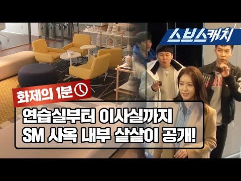 입이 떡 벌어지는 SM 회사 내부 공개 《집사부일체 / 화제의 1분 / 스브스캐치》