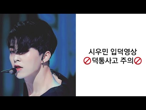 엑소 시우민 입덕영상 (덕통사고 주의)