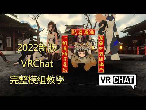 【攻略】[LoliKami] 2022年更新AVATAR 3.0 囉! VRChat完整模組製作教學影片(Unity 2019 ...