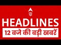 Top News: 12 बजे की खबरें | Nepal New PM Sushila Karki | Bihar Elections | PM Modi Mother AI Video