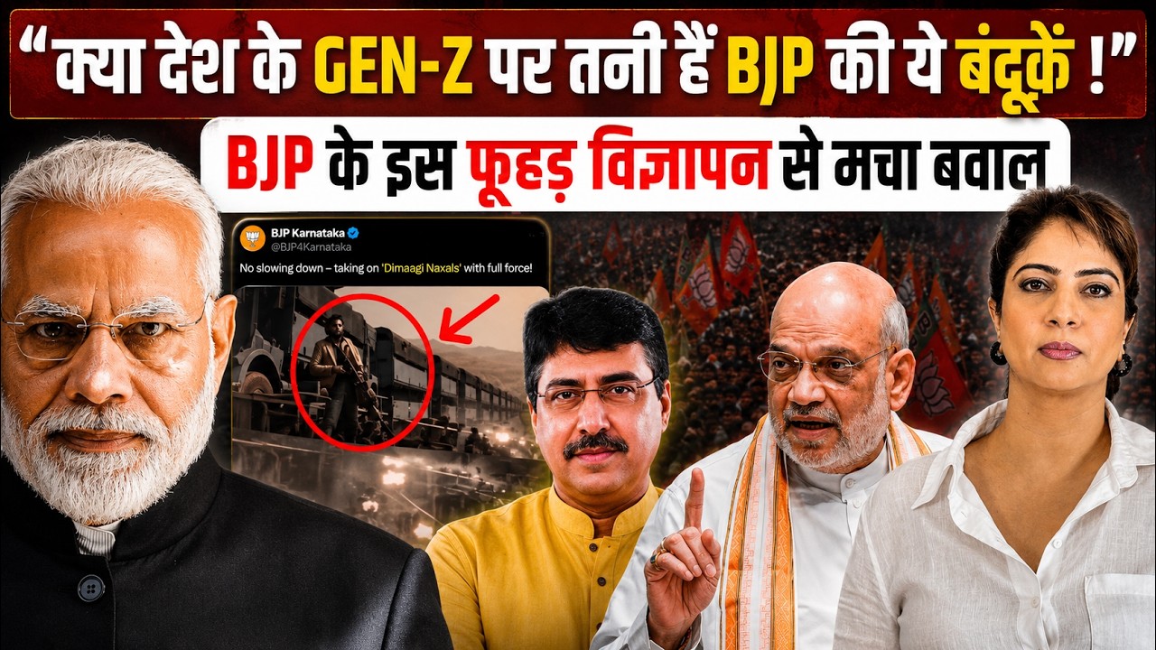 “BJP किसपर इतनी बंदूक़ें तानने की धमकी दे रही है” ?BJP के इस विज्ञापन पर मच रहा भारी बवाल…