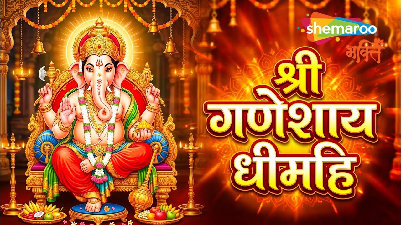 Shree Ganeshay Dheemahi | Shankar Mahadevan | Ganpati Songs | Ganesha Song | Angaraki Sankashti