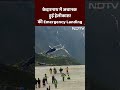 Kedarnath Helicopter Emergency Landing: केदारनाथ यात्रा के दौरान अनियंत्रित हो डगमगाने लगा Choppper