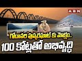 గోదావరి పుష్కరఘాట్ కు మోక్షం..100 కోట్లతో అభివృద్ధి | Godavari Pushkar Ghat Development | ABN