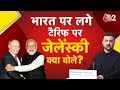 AAJTAK 2 | Volodymyr Zelenskyy ने India पर लगे Tariff को बताया सही | AT2 Video