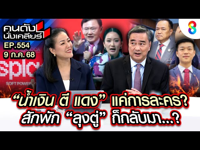 [UNCUT] "อภิสิทธิ์" น้ำเงิน ตี แดง แค่การละคร?สักพัก"ลุงตู่"ก็กลับมา? I คนดังนั่งเคลียร์ I 9 ก.ค. 68