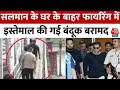 Salman Khan Firing News:  सलमान के घर के बाहर फायरिंग में इस्तेमाल की गई बंदूक बरामद