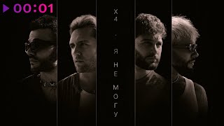 X4 — Я немогу | Official Audio | 2024ct