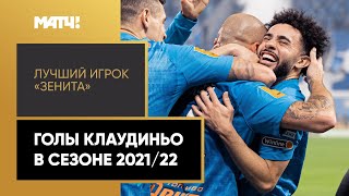 Клаудиньо — лучший игрок «Зенита» в сезоне 2021/22. Все голы звездного бразильца в одном видео