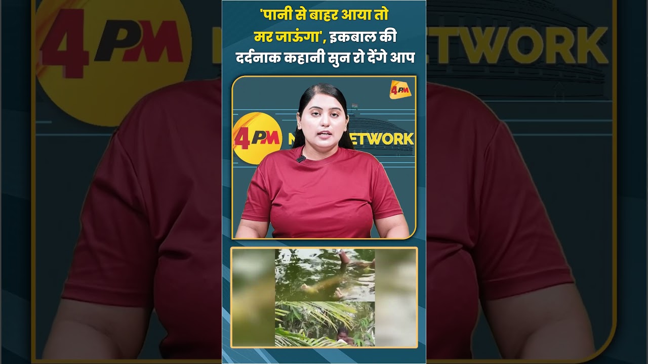'पानी से बाहर आया तो मर जाऊंगा' इकबाल की दर्दनाक कहानी सुन रो देंगे आप #trending #viral #shortvideo