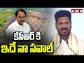 కేసీఆర్ కి ఇదే నా సవాల్ | CM Revanth Reddy Challenge To KCR Over Double Bed Room Houses | ABN