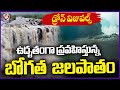 Flood Water Over Flowing At Bogatha Waterfalls | V6 News