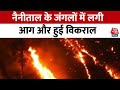 Nainital fire: नैनीताल के जंगलों में और विकराल हुई आग, देखें वीडियो | AajTak | Uttarakhand News