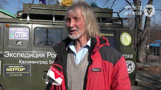 Неожиданная встреча: известный  российский путешественник Валентин Ефремов посетил Артём
