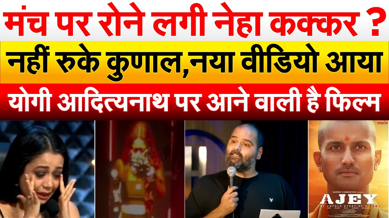 मंच पर रोने लगी नेहा कक्कर ? नहीं रुके कुणाल,नया वीडियो आया योगी आदित्यनाथ पर आने वाली है फिल्म
