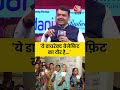 Ladki Bahin Yojana पर क्या बोल गए Devendra Fadnavis? #shorts #viral #devendrafadnavis  - 01:41 min - News - Video