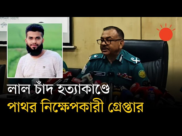 লাল চাঁদ ওরফে সোহাগ হত্যাকাণ্ডের কারণ জানাল পুলিশ | Lal Chand | Mitford Incident | Prothom Alo
