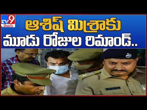 Lakhimpur Kheri violence case : Union Minister son sent to three days police remand Lakhimpur Kheri violence case : Union Minister son sent to three days police remand
