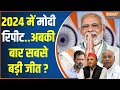 PM Modi Vs India Alliance: मोदी की केमेस्ट्री..324 की गारंटी + 76 की एंट्री? Lok Sabha Election 24