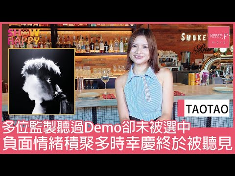 TAOTAO《I'm not a monster》   寫歌釋放多年負面情緒