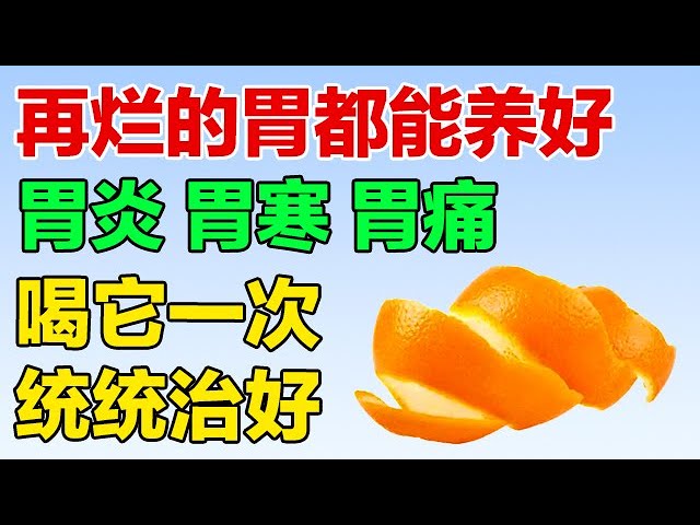 吃完1水果别扔皮，用它熬汤，再烂的胃都能养好，胃炎、胃寒、胃痛 一次统统治好【养生有道】