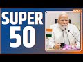 Super 50: NITI Aayog Meeting | INDIA Alliance | PM Modi | CM Yogi |UP Politics | PM Modi Agniveer
