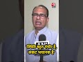 केंद्रीय मंत्री Shivraj Singh Chouhan ने Punjab में आई बाढ़ पर कहा.. #shorts #shivrajsinghchouhan  - 01:01 min - News - Video