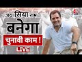 🔴LIVE TV: जय सिया राम...बनेगा चुनावी काम ! | Rahul Gandhi | Congress vs BJP | RSS | Aaj Tak LIVE