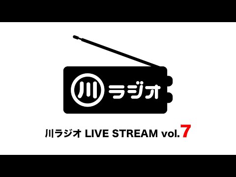 PAN 川さん【川ラジオ】LIVE STREAM vol.7