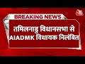 Breaking News: Tamil Nadu Assembly से AIADMK विधायक निलंबित,62 विधायक हुए सस्पेंड | Aaj Tak