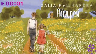 Саша Кушнарёва — Андрей | Official Audio | 2025