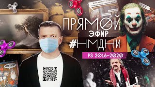 НМДНИ PS 2016-2020. ПРЯМОЙ ЭФИР. Новый сезон, квеври, музеи, кино и театр.