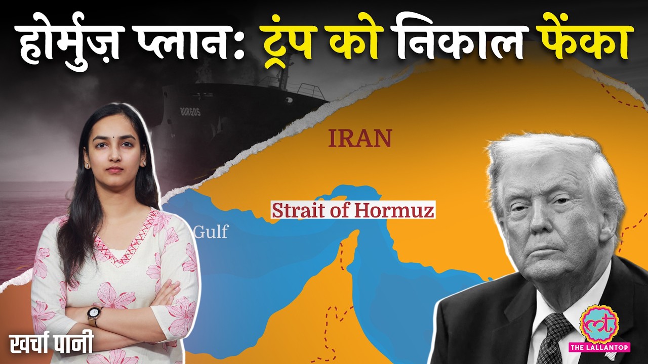 “लड़ाकू देश बाहर…” Strait of Hormuz खोलने के नए प्लान में Trump नहीं? Iran US War | Kharcha Paani