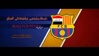 اعلان : رابطة مشجعي برشلونة في العراق IRAQ FCB