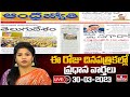LIVE: Today Important Headlines in News Papers | News Analysis | 30-03-2023 | hmtv News