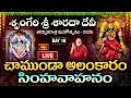 LIVE : చాముండా అలంకారం - సింహవాహనం | శృంగేరి శ్రీ శారదా దేవీ శరన్నవరాత్ర మహోత్సవం - 2025 | Day 10