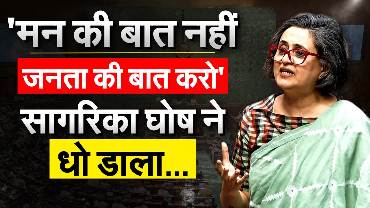 'मन की बात नहीं जनता की बात करो'.. सागरिका घोष ने धो डाला...