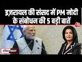 Black And White: Israel की संसद में PM Modi का संबोधन | Modi Speech | Netanyahu | Anjana Om Kashyap