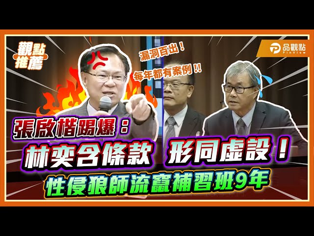 狼師各大補習班流竄授課 「林奕含條款」形同虛設？