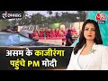 Shankhnaad: Assam के Kaziranga में PM Modi का जोरदार स्वागत | PM Modi Asssam Visit | Aaj Tak