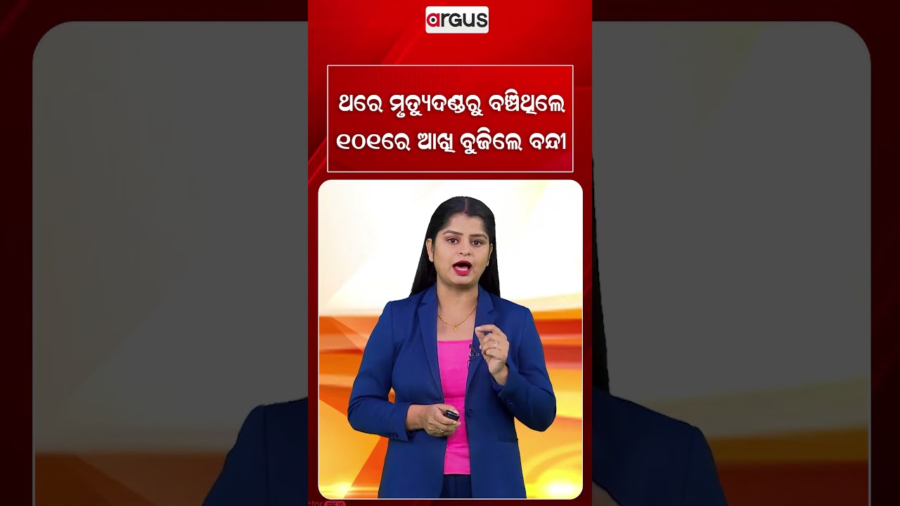 ଥରେ ମୃତ୍ୟୁଦଣ୍ଡରୁ ବଞ୍ଚିଥିଲେ ୧୦୧ରେ ଆଖି ବୁଜିଲେ ବନ୍ଦୀ | Argus Reels | IncredibleStory | PrisonerStory