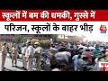 Delhi Schools Bomb Threat: Delhi-NCR के स्कूलों में बम की खबर, स्कूल के बाहर परिजनों की भीड़