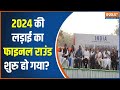 Congress Protest : 2024  की लड़ाई का फाइनल राउंड शुरु हो गया? | Rahul | Kharge