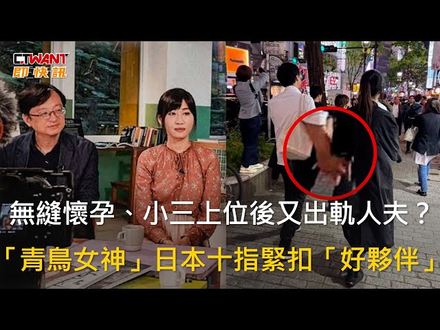 青鳥女神翻車2／就愛人夫？蔡瑞珊曖昧已婚合夥人 澀谷街頭牽手畫面曝光