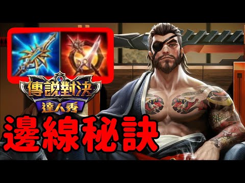 現今邊線秘訣小省思,龍馬兩套打法必備【傳說對決】AOV LiênQuân